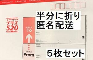 レターパックプラス(額面単価 520円) 5枚★【半分に折ります】匿名ヤフネコ(ネコポス) 送料無料発送★3030円 即決 未使用 新品 letter pack