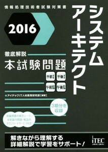 徹底解説システムアーキテクト本試験問題(２０１６)／アイテックＩＴ人材教育研究部