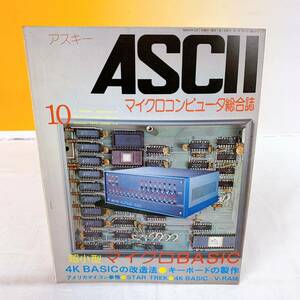 R5-W5/13 ASCII アスキー　1977年10月号　マイクロコンピュータ総合誌　超小型マイクロBASIC