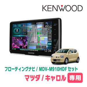 キャロル(HB36S・H30/12～R3/12・オーディオレス車)専用　KENWOOD/MDV-M910HDF+取付キット　フローティングナビ