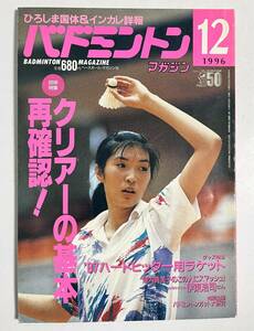 バドミントンマガジン 1996年12月号 技術特集「クリアーの基本再確認」 陣内貴美子 伊東浩司 全日本学生選手権 ハードヒッター用ラケット