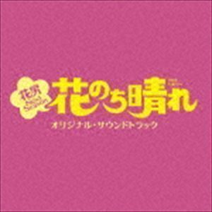 TBS系 火曜ドラマ 花のち晴れ～花男 Next Season～ オリジナル・サウンドトラック （オリジナル・サウンドトラック）