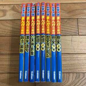 SD-ш/ 中学入試 まんが攻略BON! 不揃い8冊まとめ 学研 歴史 歴史年代暗記 地理 天体・気象 理科 漢字・語句 政治・国際 他