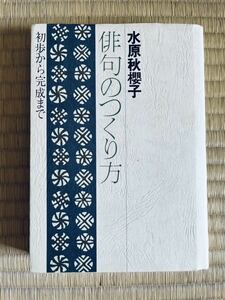 俳句のつくり方 初歩から完成まで 水原秋櫻子