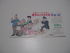 ご招待券の半券「夏休みこども大会　　ていぱーく」鉄腕アトム/手塚治虫/使用済み半券