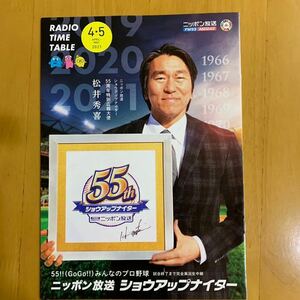 ニッポン放送 RADIO TIME TABLE 2021年4月5月号 松井秀喜 江本孟紀 煙山光紀