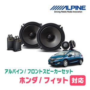 フィット(GK/GP・H25/9～R2/2)用　フロント/スピーカーセット　アルパイン / X-171S + KTX-H173B　(17cm/高音質モデル)