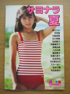 サヨナラ夏 近代映画特別編集 河合奈保子 堀ちえみ 中森明菜 松田聖子 早見優 石川秀美 伊藤麻衣子 森尾由美 小出広美 松本伊代ほか