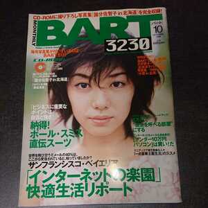 BART バート 1999 10月号 CD-ROMに取り下ろした写真集 国分佐智子in北海道(未開封)付属 当時物