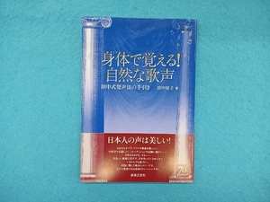 身体で覚える!自然な歌声 田中房子