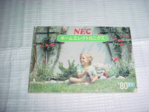 昭和55年4月　NEC　家電製品カタログ　1980年夏号