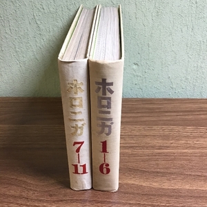 ホロニガ　1-6/7-11　二冊セット　昭和42年～昭和44年　復刊第一号～第十一号　アサヒビール株式会社　朝日麦酒株式会社