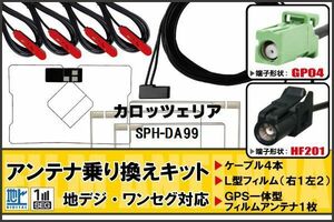 フィルムアンテナ ケーブル 地デジ ワンセグ フルセグ カロッツェリア carrozzeria 用 SPH-DA99 4本セット HF201 高感度 汎用 受信 ナビ