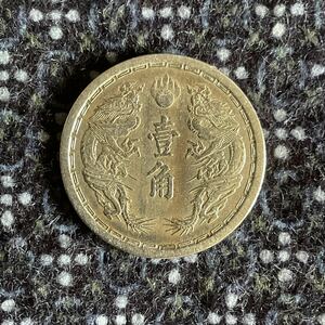 時代物【中国古銭 壹角 旧一角 大満洲國 康徳元年 白銅貨】