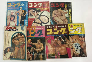 「プロレス＆ボクシング　ゴング他　1969年他」プロレス関連　まとめて7冊セット