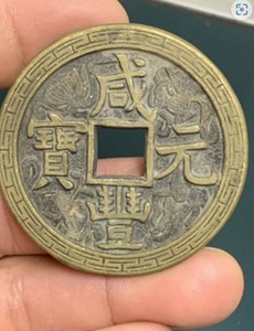 中国古銭 穴銭 咸豊元宝 背當百　中国古玩 清時 銅貨