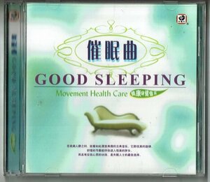 CD☆催眠曲GOOD SLEEPING Movement Health Care 天地行 中国 Chaina BGM 上海景像公司出版　上品なイージーリスニング
