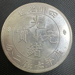 中国　銀幣　宣統元宝　庫平七銭二分四川省造　銀貨　AS2 重さ26.6g 送料無料　大型コイン