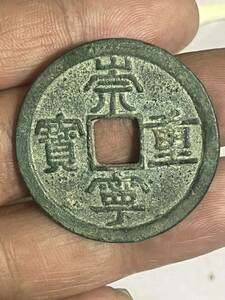 中国古銭 崇寧重宝 折十 降宝様俯重 35.1*2.1 美品 アンティーク