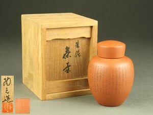 【宇】DD316 常滑焼 都築陶元造 漢詩彫朱泥茶壷 茶入 共箱 煎茶道具