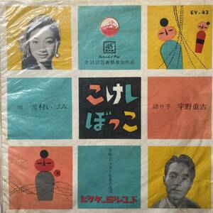 EP / 雪村いづみ - こけしぼっこ / 第11回芸術祭参加作品 語り手:宇野重吉 筒井敬介 服部正 1956年