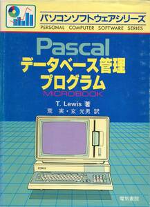 『Pascalデータベース管理プログラム』T.Lewis著（電気書院）