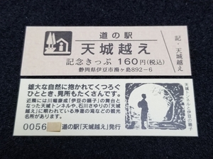 《送料無料》道の駅記念きっぷ／天城越え［静岡県］／No.005600番台