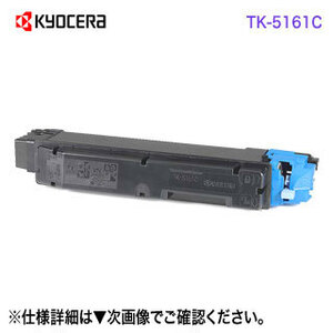 KYOCERA／京セラ TK-5161C （シアン） 純正トナー 新品 （ECOSYS P7040cdn 対応）
