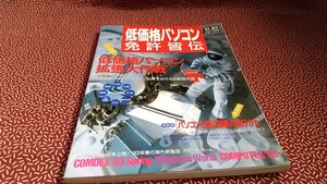 中古☆低価格パソコン免許皆伝　パソコン特集 レトロ　雑誌　実業之日本社　1993年　パソコン　カタログ　資料