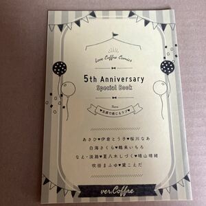 ラブコフレ　5th アニバーサリー　スペシャルブック　anniversary Special book love coffre comics あさひ　伊倉　桜川　白海　鶴来　なえ