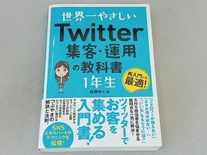 Twitter 集客・運用の教科書1年生 岳野めぐみ