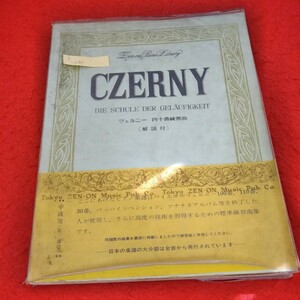 h-240　中級用　ツェルニー 四十番練習曲(解説付)　標準練習曲集　全音楽譜出版社※2