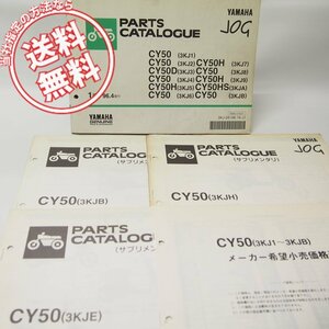 CY50/CY50D/CY50H/CY50HSパーツリスト＆価格表＆補足版3冊合計5点3KJ1～9/A/B送料無料
