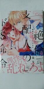 4月新刊*絶倫支配人のドＳ命令　俺好みにしつけてやるよ*ラブパルフェコミックス*月凪なか