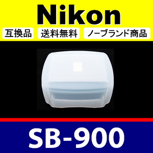 Nikon SB-900 ● 白 ● ディヒューザー ● 互換品【検 ニコン スピードライト ホワイト ストロボ SB900 脹NSB9 】