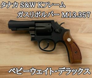 タナカ ガスリボルバー S&W M13.357 マグナム 3インチ FBI SPECIAL ベビー・ウェイト ガスガン Smith&Wesson ベビーウェイト リボルバー