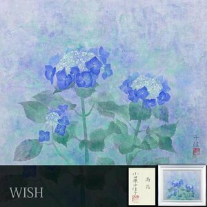 【真作】【WISH】小田原千佳子「雨花」日本画 15号 大作 共シール 紫陽花 ◆花大型名画 　　〇女流注目画家 日本美術院特待 #24042139