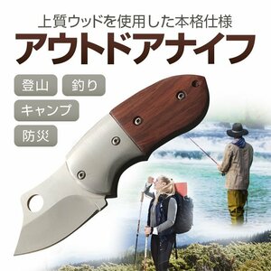 アウトドア 折り畳みナイフ フォールディングナイフ キャンプ 登山 釣り 防災 バーベキュー サバイバル ウッド ステンレス MON115M