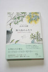 無人島のふたり 120日以上生きなくちゃ日記 山本文緒