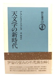 天文学の新時代 (朝日選書 468)/アラン・ライトマン 著 ; 森暁雄 訳/朝日新聞社