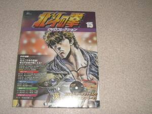 北斗の拳 DVDコレクション 15号