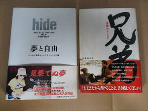 hide 夢と自由・兄弟　追憶のhide　２冊セット