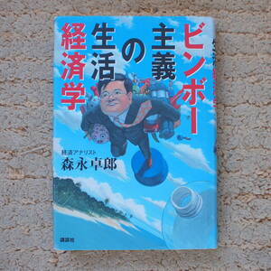 ビンボー主義の生活経済学 森永卓郎／著　年収300万円時代の「実践経済学」！！