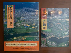 目で見る茨木・高槻の100年　・　空中散歩日本の旅10近畿Ⅱ　２冊セット