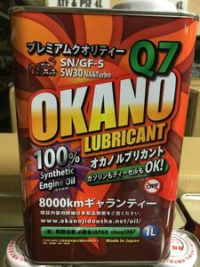 Q7 5W-30 SN/GF-5 1L Made In Japanの高品質 エンジンオイル 100% synthetic(全合成油） ガソリン車 ディーゼル車 兼用 OKANO オカノ