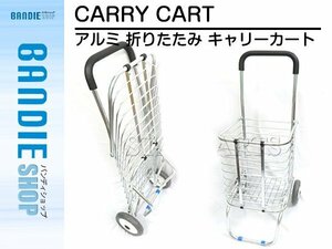 【新品即納】折り畳み式 軽量 ショッピングカート 1.5kg アルミ キャリーカート 買い物カート 買い物かご 荷物カート