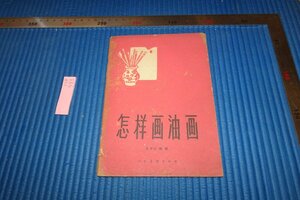 rarebookkyoto　F5B-793　新中国期　怎様画油画　　艾中信　人民美術　　　1959年頃　写真が歴史であ