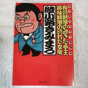 有効期限の過ぎた亭主・賞味期限の切れた女房 PHP文庫 綾小路 きみまろ 9784569660851