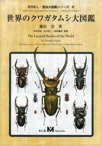 送料無料★世界のクワガタムシ大図鑑★むし社発行　在庫有り