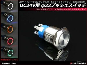 φ22 プッシュスイッチ LEDリング付き DC24V イルミ 防滴 ホワイト IZ099-W